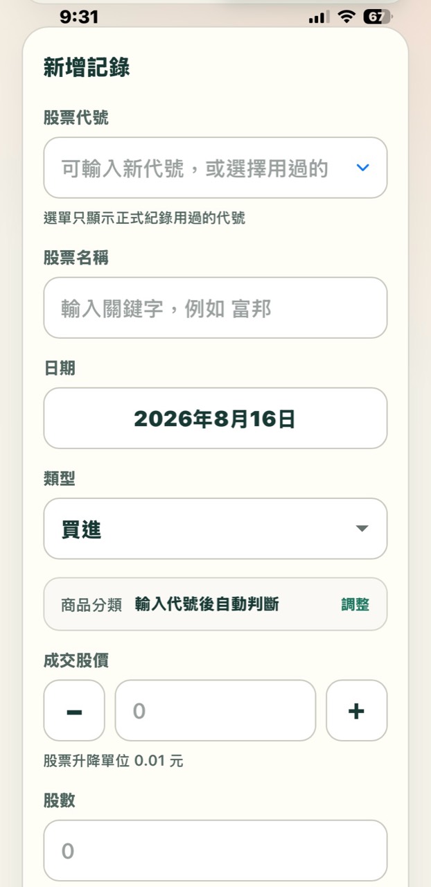 股票帳本的新增紀錄畫面,包含股票代號、股票名稱、日期、類型、成交股價與股數欄位。